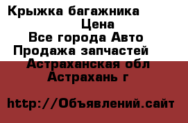 Крыжка багажника Nissan Pathfinder  › Цена ­ 13 000 - Все города Авто » Продажа запчастей   . Астраханская обл.,Астрахань г.